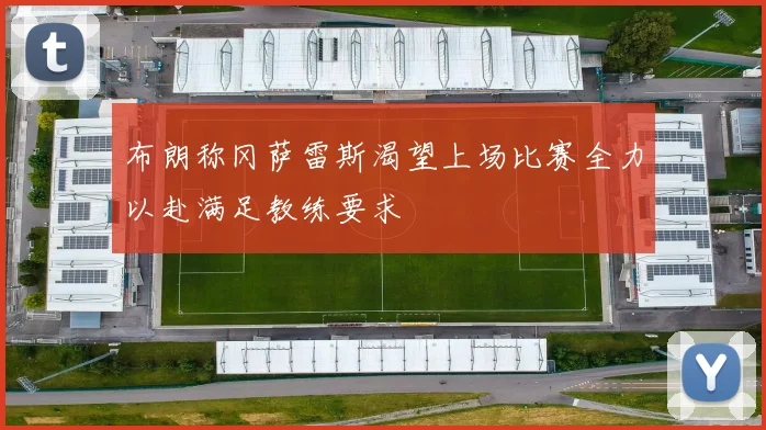 布朗称冈萨雷斯渴望上场比赛全力以赴满足教练要求