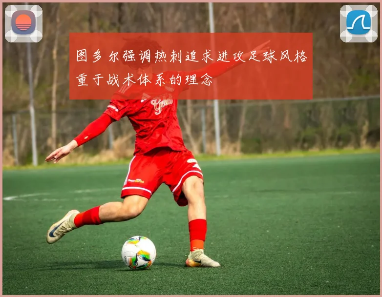 图多尔强调热刺追求进攻足球风格重于战术体系的理念