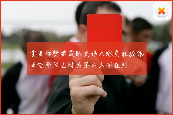 霍里称赞雷霆队史伟大球员杜威佩亚哈登因当时为第六人不在列