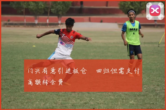 门兴有意引进板仓滉回归但需支付高额转会费