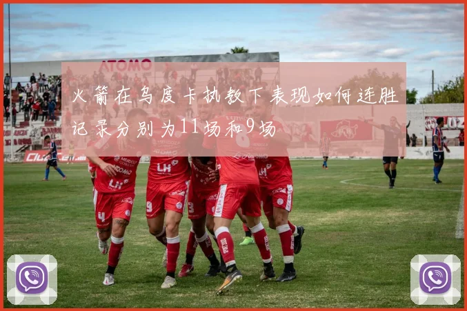 火箭在乌度卡执教下表现如何连胜记录分别为11场和9场