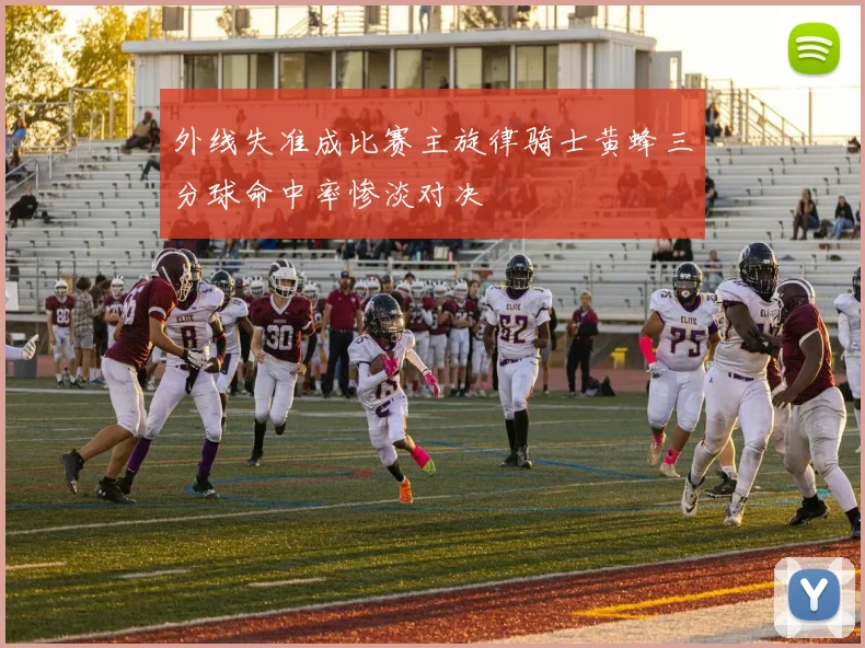 外线失准成比赛主旋律骑士黄蜂三分球命中率惨淡对决