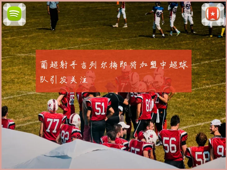 葡超射手吉列尔梅即将加盟中超球队引发关注