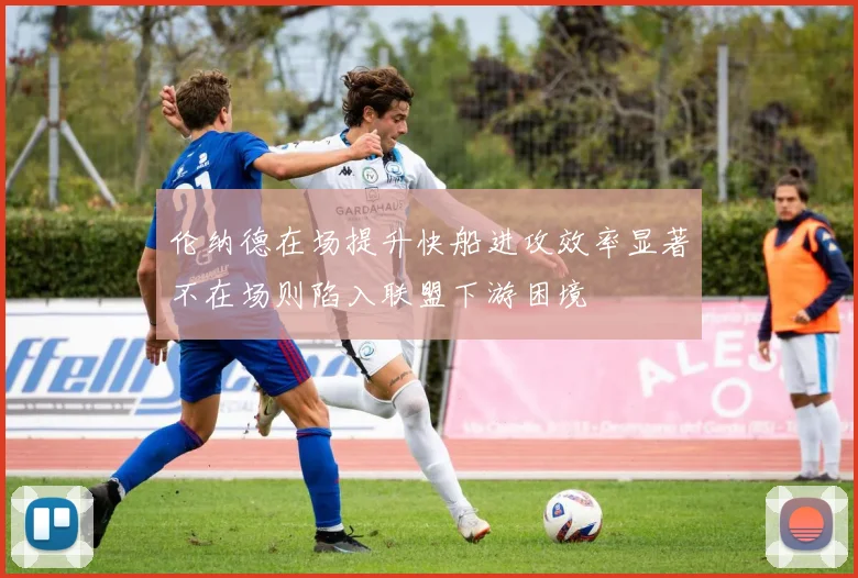 伦纳德在场提升快船进攻效率显著不在场则陷入联盟下游困境