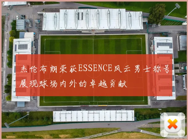 杰伦布朗荣获ESSENCE风云男士称号展现球场内外的卓越贡献