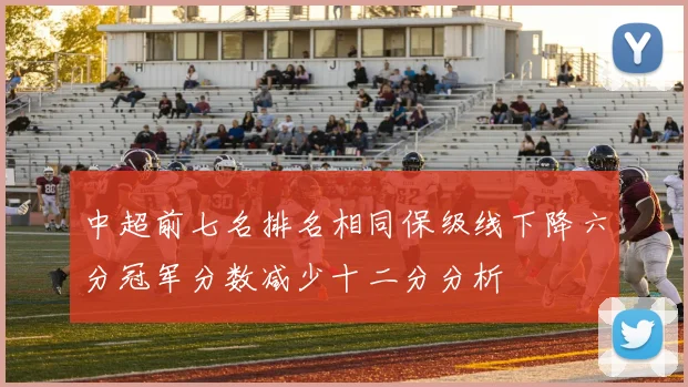 中超前七名排名相同保级线下降六分冠军分数减少十二分分析